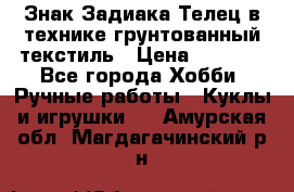 Знак Задиака-Телец в технике грунтованный текстиль › Цена ­ 1 500 - Все города Хобби. Ручные работы » Куклы и игрушки   . Амурская обл.,Магдагачинский р-н